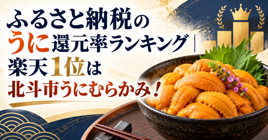 ふるさと納税のうに還元率ランキングのアイキャッチ