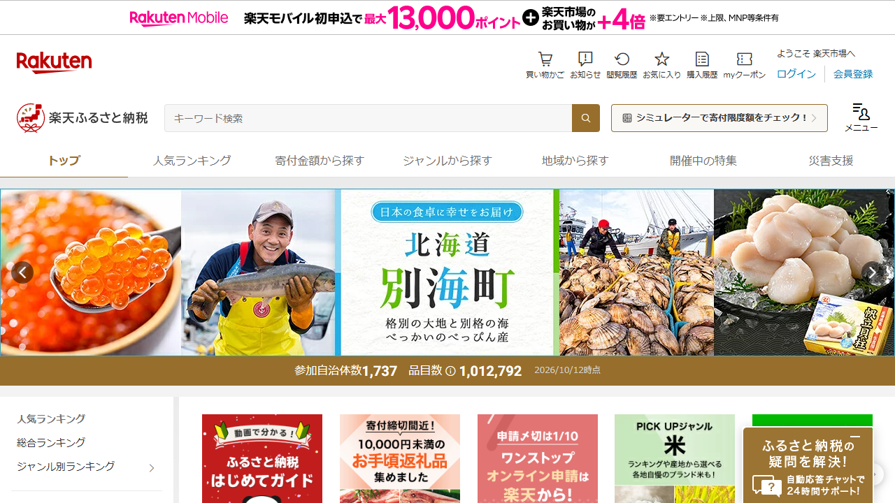 楽天ふるさと納税公式サイトのトップ画面