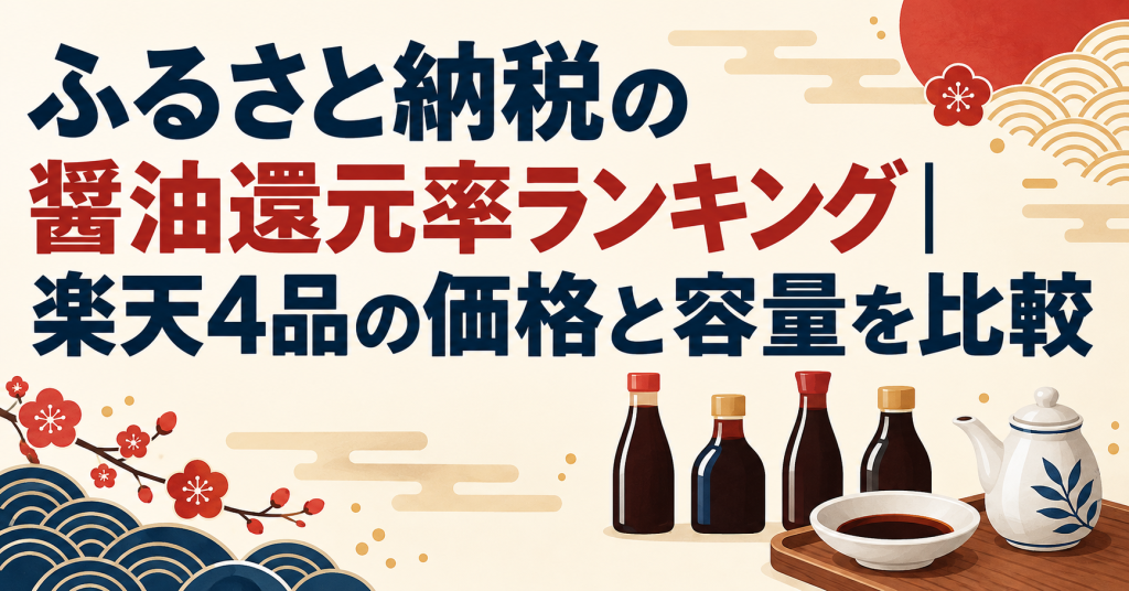 ふるさと納税の醤油還元率ランキング 楽天4品の価格と容量を比較