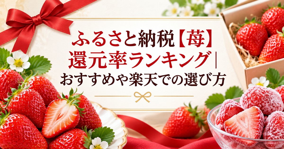 ふるさと納税の苺還元率ランキングと選び方のアイキャッチ