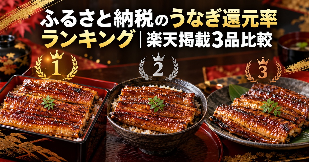 ふるさと納税のうなぎ還元率ランキング 楽天掲載3品比較